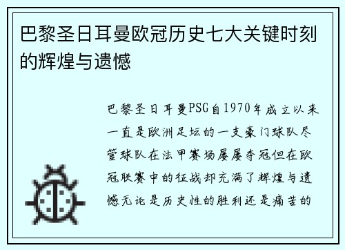 巴黎圣日耳曼欧冠历史七大关键时刻的辉煌与遗憾