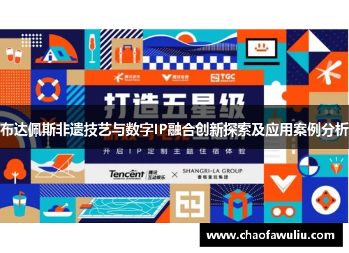 布达佩斯非遗技艺与数字IP融合创新探索及应用案例分析 布达佩斯非遗技艺与数字IP融合创新探索及应用案例分析