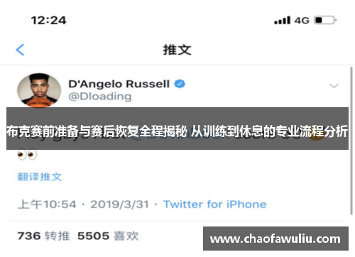 布克赛前准备与赛后恢复全程揭秘 从训练到休息的专业流程分析 布克赛前准备与赛后恢复全程揭秘 从训练到休息的专业流程分析