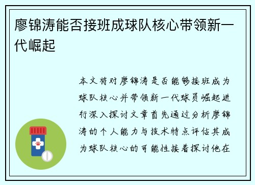 廖锦涛能否接班成球队核心带领新一代崛起