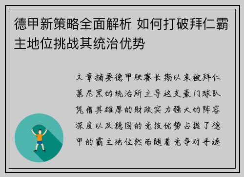 德甲新策略全面解析 如何打破拜仁霸主地位挑战其统治优势 德甲新策略全面解析 如何打破拜仁霸主地位挑战其统治优势
