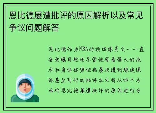 恩比德屡遭批评的原因解析以及常见争议问题解答