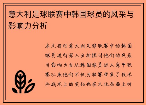 意大利足球联赛中韩国球员的风采与影响力分析