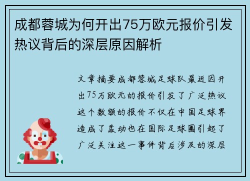 成都蓉城为何开出75万欧元报价引发热议背后的深层原因解析 成都蓉城为何开出75万欧元报价引发热议背后的深层原因解析