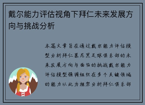 戴尔能力评估视角下拜仁未来发展方向与挑战分析 戴尔能力评估视角下拜仁未来发展方向与挑战分析
