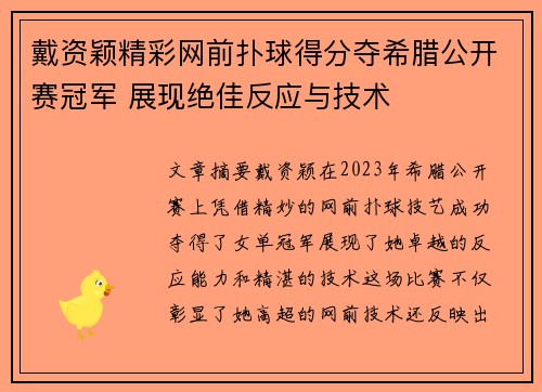 戴资颖精彩网前扑球得分夺希腊公开赛冠军 展现绝佳反应与技术
