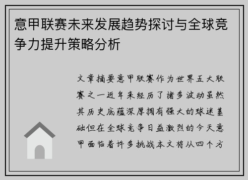 意甲联赛未来发展趋势探讨与全球竞争力提升策略分析