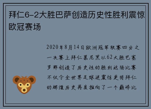 拜仁6-2大胜巴萨创造历史性胜利震惊欧冠赛场