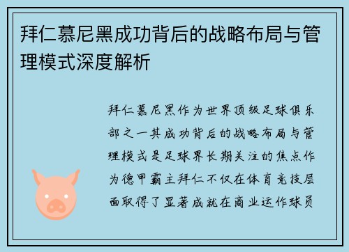 拜仁慕尼黑成功背后的战略布局与管理模式深度解析 拜仁慕尼黑成功背后的战略布局与管理模式深度解析