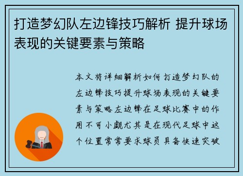打造梦幻队左边锋技巧解析 提升球场表现的关键要素与策略 打造梦幻队左边锋技巧解析 提升球场表现的关键要素与策略