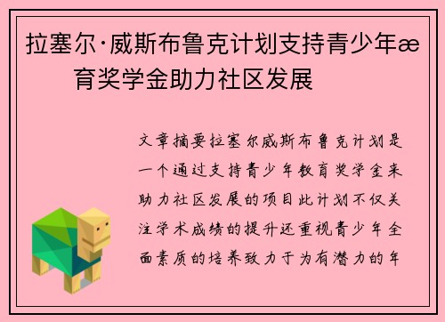 拉塞尔·威斯布鲁克计划支持青少年教育奖学金助力社区发展 拉塞尔·威斯布鲁克计划支持青少年教育奖学金助力社区发展
