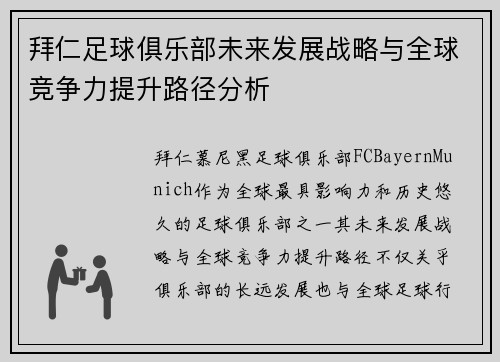 拜仁足球俱乐部未来发展战略与全球竞争力提升路径分析 拜仁足球俱乐部未来发展战略与全球竞争力提升路径分析