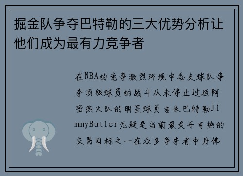 掘金队争夺巴特勒的三大优势分析让他们成为最有力竞争者