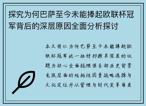 探究为何巴萨至今未能捧起欧联杯冠军背后的深层原因全面分析探讨 探究为何巴萨至今未能捧起欧联杯冠军背后的深层原因全面分析探讨