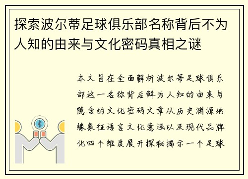 探索波尔蒂足球俱乐部名称背后不为人知的由来与文化密码真相之谜 探索波尔蒂足球俱乐部名称背后不为人知的由来与文化密码真相之谜