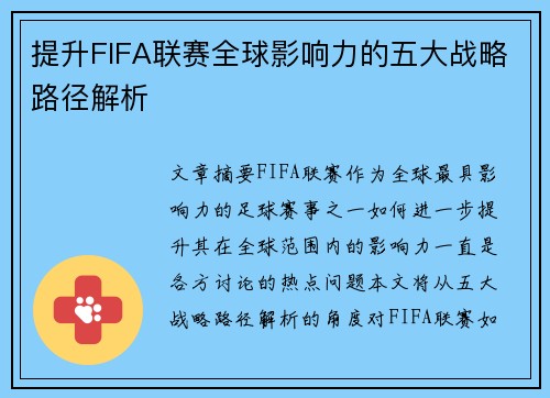 提升FIFA联赛全球影响力的五大战略路径解析 提升FIFA联赛全球影响力的五大战略路径解析