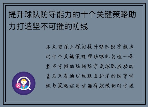 提升球队防守能力的十个关键策略助力打造坚不可摧的防线