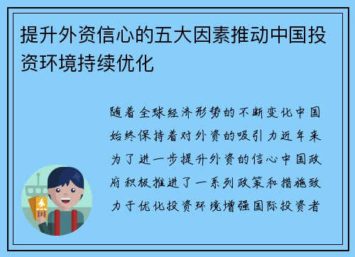 提升外资信心的五大因素推动中国投资环境持续优化