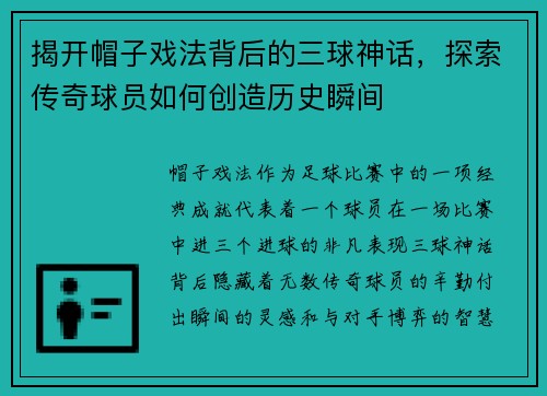 揭开帽子戏法背后的三球神话,探索传奇球员如何创造历史瞬间 揭开帽子戏法背后的三球神话,探索传奇球员如何创造历史瞬间