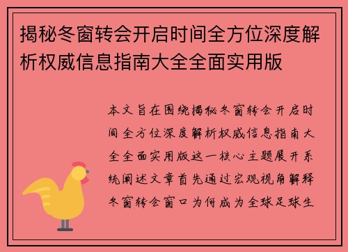 揭秘冬窗转会开启时间全方位深度解析权威信息指南大全全面实用版