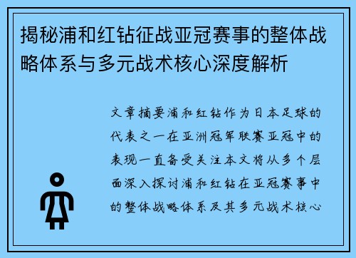 揭秘浦和红钻征战亚冠赛事的整体战略体系与多元战术核心深度解析 揭秘浦和红钻征战亚冠赛事的整体战略体系与多元战术核心深度解析