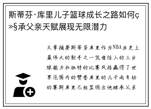 斯蒂芬·库里儿子篮球成长之路如何继承父亲天赋展现无限潜力