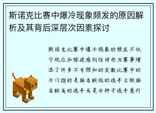 斯诺克比赛中爆冷现象频发的原因解析及其背后深层次因素探讨