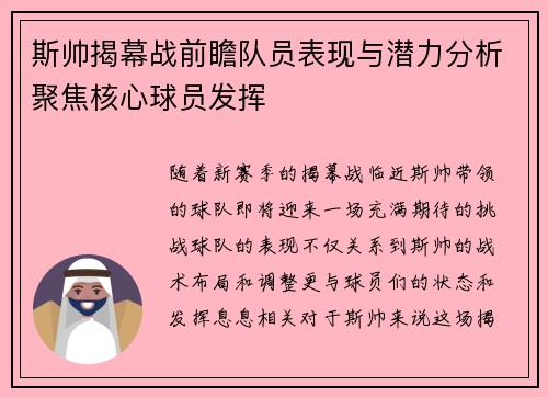 斯帅揭幕战前瞻队员表现与潜力分析聚焦核心球员发挥 斯帅揭幕战前瞻队员表现与潜力分析聚焦核心球员发挥