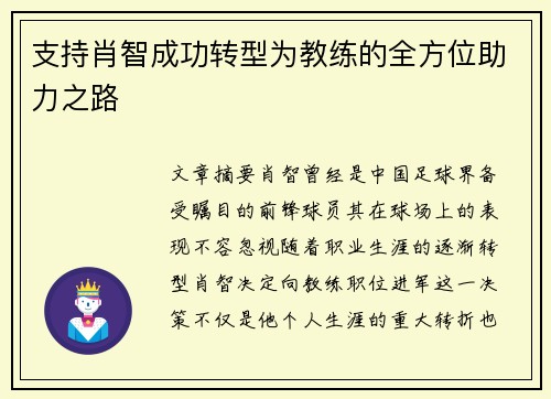 支持肖智成功转型为教练的全方位助力之路 支持肖智成功转型为教练的全方位助力之路