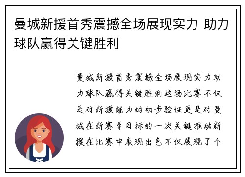 曼城新援首秀震撼全场展现实力 助力球队赢得关键胜利 曼城新援首秀震撼全场展现实力 助力球队赢得关键胜利