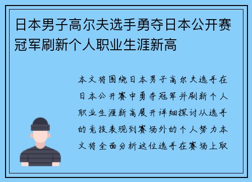 日本男子高尔夫选手勇夺日本公开赛冠军刷新个人职业生涯新高