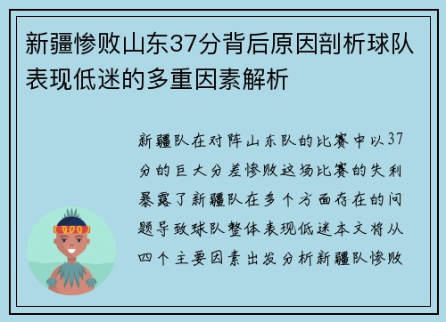 新疆惨败山东37分背后原因剖析球队表现低迷的多重因素解析