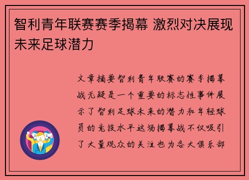 智利青年联赛赛季揭幕 激烈对决展现未来足球潜力 智利青年联赛赛季揭幕 激烈对决展现未来足球潜力