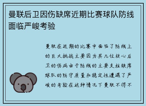 曼联后卫因伤缺席近期比赛球队防线面临严峻考验 曼联后卫因伤缺席近期比赛球队防线面临严峻考验