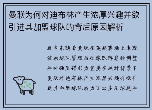 曼联为何对迪布林产生浓厚兴趣并欲引进其加盟球队的背后原因解析 曼联为何对迪布林产生浓厚兴趣并欲引进其加盟球队的背后原因解析