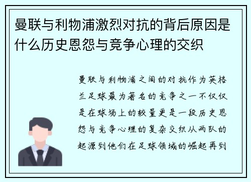 曼联与利物浦激烈对抗的背后原因是什么历史恩怨与竞争心理的交织 曼联与利物浦激烈对抗的背后原因是什么历史恩怨与竞争心理的交织