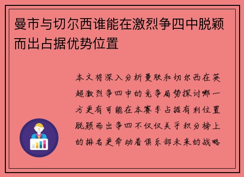 曼市与切尔西谁能在激烈争四中脱颖而出占据优势位置