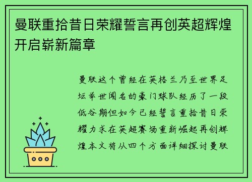 曼联重拾昔日荣耀誓言再创英超辉煌开启崭新篇章 曼联重拾昔日荣耀誓言再创英超辉煌开启崭新篇章