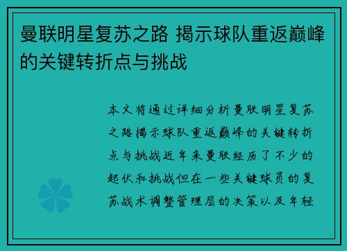 曼联明星复苏之路 揭示球队重返巅峰的关键转折点与挑战 曼联明星复苏之路 揭示球队重返巅峰的关键转折点与挑战