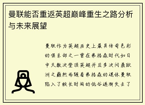 曼联能否重返英超巅峰重生之路分析与未来展望
