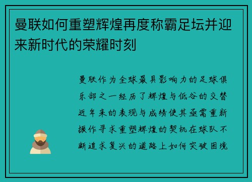 曼联如何重塑辉煌再度称霸足坛并迎来新时代的荣耀时刻 曼联如何重塑辉煌再度称霸足坛并迎来新时代的荣耀时刻