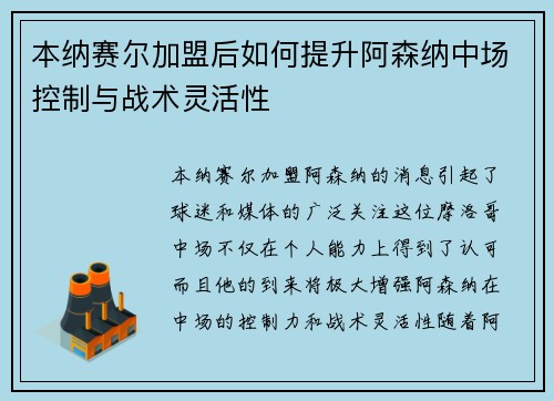 本纳赛尔加盟后如何提升阿森纳中场控制与战术灵活性 本纳赛尔加盟后如何提升阿森纳中场控制与战术灵活性