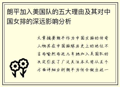 朗平加入美国队的五大理由及其对中国女排的深远影响分析 朗平加入美国队的五大理由及其对中国女排的深远影响分析