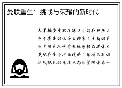 曼联重生:挑战与荣耀的新时代 曼联重生:挑战与荣耀的新时代