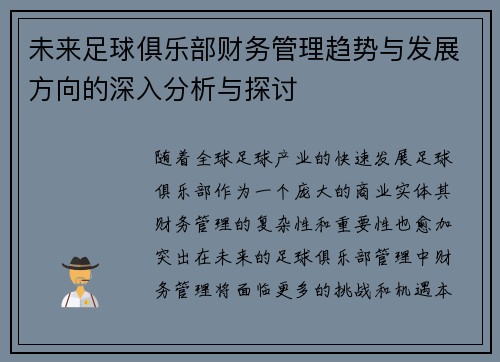 未来足球俱乐部财务管理趋势与发展方向的深入分析与探讨 未来足球俱乐部财务管理趋势与发展方向的深入分析与探讨
