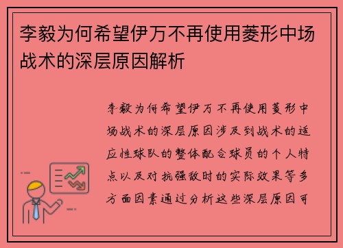 李毅为何希望伊万不再使用菱形中场战术的深层原因解析 李毅为何希望伊万不再使用菱形中场战术的深层原因解析