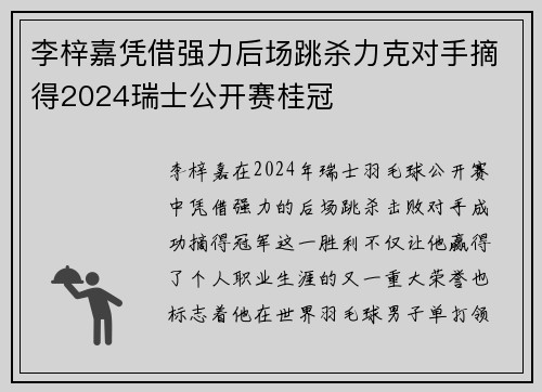 李梓嘉凭借强力后场跳杀力克对手摘得2024瑞士公开赛桂冠 李梓嘉凭借强力后场跳杀力克对手摘得2024瑞士公开赛桂冠