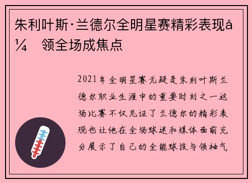 朱利叶斯·兰德尔全明星赛精彩表现引领全场成焦点