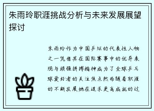 朱雨玲职涯挑战分析与未来发展展望探讨 朱雨玲职涯挑战分析与未来发展展望探讨