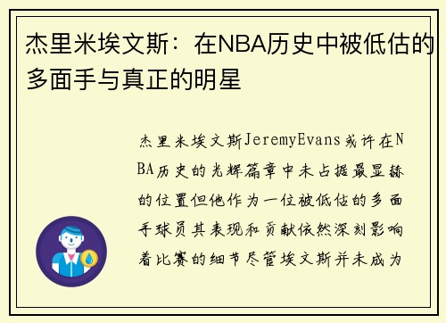 杰里米埃文斯:在NBA历史中被低估的多面手与真正的明星 杰里米埃文斯:在NBA历史中被低估的多面手与真正的明星